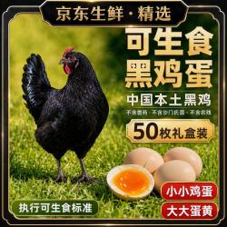 京东生鲜 本土黑羽鸡慢育可生食鲜蛋礼盒装小而香有机黑鸡鲜蛋 50枚4斤礼盒装（单枚40g左右）