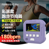 Romusic 超慢跑节拍器180步频跑步运动节奏器原地跳绳专业打拍表S2紫色