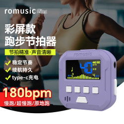 Romusic 超慢跑节拍器180步频跑步运动节奏器原地跳绳专业打拍表S2紫色