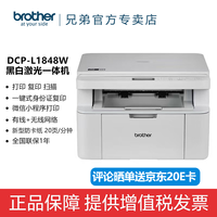 兄弟 DCP-L1848W激光打印机无线wifi打印三合一多功能A4打印一体机 DCP-L1848W（1618W升级款）