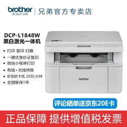 兄弟 DCP-L1848W激光打印机无线wifi打印三合一多功能A4打印一体机 DCP-L1848W（1618W升级款）