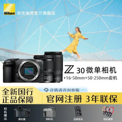 尼康 Z30入门级微单相机 Vlog自拍旅游4K高清数码照相机 小白学生家用QY71 尼康z30（1650-50250）