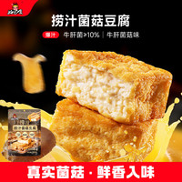 好巴食 爆汁山珍豆腐牛肝菌菇味200g/袋休闲解馋捞汁菌菇豆腐豆干零食