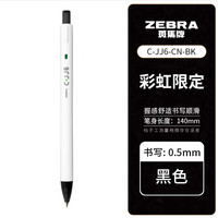 斑马牌 葬送的芙莉莲限定JJ6彩虹按动中性笔 黑色 5支装