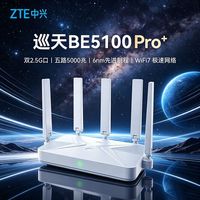 百亿补贴：中兴 巡天BE5100Pro+路由器WiFi7无线双2.5G穿墙王双频全覆盖组网