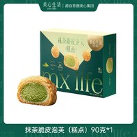 美心生活 抹茶脆皮泡芙酥脆冷冻甜品早餐下午茶糕点