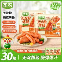 圣农 无淀粉脆皮烤肠77%肉含量含猪肉烤肠空气炸锅半成品菜500g