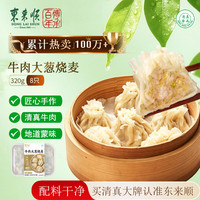 东来顺 牛肉大葱纸皮烧麦320g（8只）内蒙烧卖清真早餐半成品速食面点