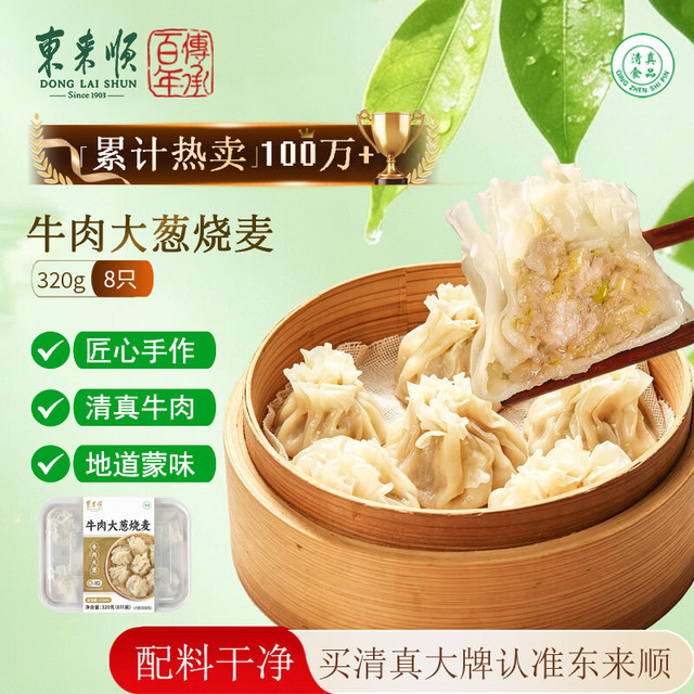 东来顺 牛肉大葱纸皮烧麦320g（8只）内蒙烧卖清真早餐半成品速食面点