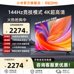 小米 电视65英寸 Redmi A65节能版 2025款超高清高刷智能语音液晶平板游戏全面屏电视机 65英寸