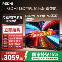 小米 MI）REDMI A Pro 75英寸 2026 288Hz高刷新 3GB+64GB 4K超高清 L75RC-AP 75英寸