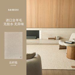 赛波斯 云织毯进口羊毛编织地毯无胶客厅素色中古轻奢高级沙发卧室
