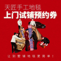 天匠 手工真丝地毯出口土耳其伊朗波斯地毯高端别墅客厅卧室地毯