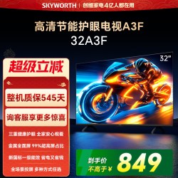 创维 32A3D 窄边全面屏 32英寸 液晶电视机