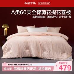 水星家纺 A类抑菌60支全棉提花喜被子婚庆十孔纤维四季被芯婚嫁 囍结良缘全棉四季被220*240cm