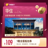 华住全国1晚抵扣券 109抵129（手淘专享）