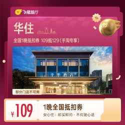 华住全国1晚抵扣券 109抵129（手淘专享）