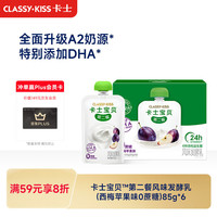 卡士 CLASSY.KISS）宝贝第二餐儿童酸奶85g*6袋 西梅苹果味无蔗糖酸奶 儿童礼