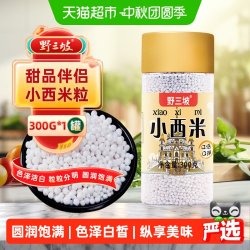 野三坡 杂粮小西米300g瓶