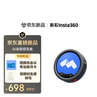 影石 Mic Pro 腾讯会议版AI领夹麦录音笔专业会议纪要随身转写翻译