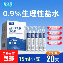 倍加易 0.9%氯化钠次抛盐水15ml*20支/盒