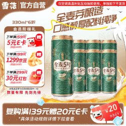 雪花 啤酒(Snowbeer)全麦5号醇厚型啤酒 330ml*6听 尝鲜小包装