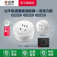 公牛 亚克力轨道插-236271 插座 亚克力黑色适配器