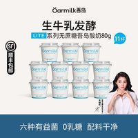 百亿补贴：Oarmilk 吾岛酸奶无蔗糖80g*11杯0乳糖生牛乳发酵学生酸奶