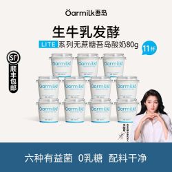 Oarmilk 吾岛酸奶无蔗糖80g*11杯0乳糖生牛乳发酵学生酸奶