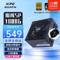 威刚 魔核金牌台式机电源 XPG SP1000W 80PLUS全模组全日系电容/十年质保/ATX3.1 SP1000G黑/金牌