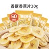 闪星酷 香蕉片50包酥脆零嘴香甜水果干芭蕉干休闲零食办公室小吃
