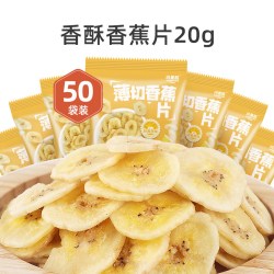 闪星酷 香蕉片50包酥脆零嘴香甜水果干芭蕉干休闲零食办公室小吃