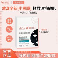 百亿补贴：雅漾 袪痘舒缓面膜小黑膜25ml控油抗痘褪痘红油痘敏感肌适用