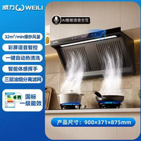 威力 抽油烟机油烟分离 90cm三层滤网 32m³吸-挥手语音