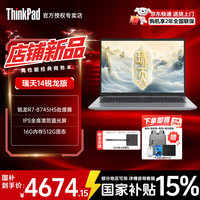 ThinkPad 联想ThinkBook14+可选  14英寸 R7-8745HS 16G 512G标配 瑞天14