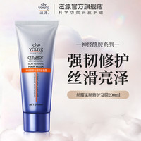 滋源 神经酰胺丝耀修护发膜  200ml*1支