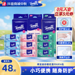 得宝 迷你卫生消毒湿巾99.9%杀菌率8片6包出行夏天凉感湿纸巾SC