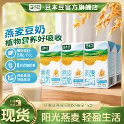 豆本豆 旗舰店燕麦豆奶营养早餐植物蛋白饮料250ml*6盒