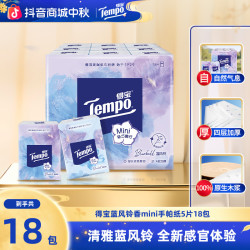 得宝 蓝风铃手帕纸印花加厚4层5片18包可湿水便携式小包装纸巾SC