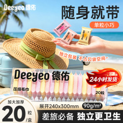 德佑 一次性压缩毛巾大号加厚便携酒店用品独立包装S