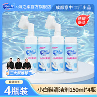 海之柔 清洁免洗清洁剂小白鞋清洗去黄150ml*4瓶带去渍去污洗鞋