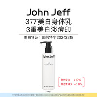 John Jeff 377美白身体乳淡化痘印改善暗沉淡斑减少黑色素.