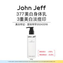 John Jeff 377美白身体乳淡化痘印改善暗沉淡斑减少黑色素.