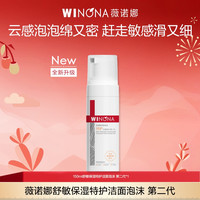 薇诺娜 舒缓保湿洁面/特护洁面泡沫氨基酸洗面奶 DB TZ310活动特惠