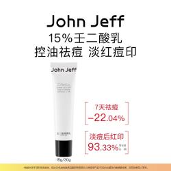 John Jeff 15%壬二酸调理乳控油祛痘淡化红痘印去痘膏一抹干爽姐夫