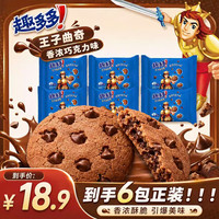 趣多多 王子曲奇星香浓巧克力味饼干下午茶办公室怀旧零食中秋送礼