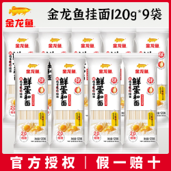 金龙鱼 鲜鸡蛋麦芯挂面120g*9袋装营养鸡蛋面条热干面凉面速食拌面