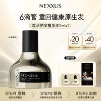 NEXXUS 焕活护发精华油体验装 2ml*2