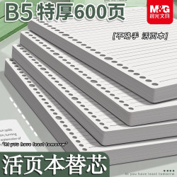 晨光 活页本替换芯通用B5横线A5方格替芯可拆卸补充装加厚活页本芯