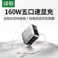绿联 160w充电器速显充多口快充氮化镓快充头适用苹果18笔记本小米